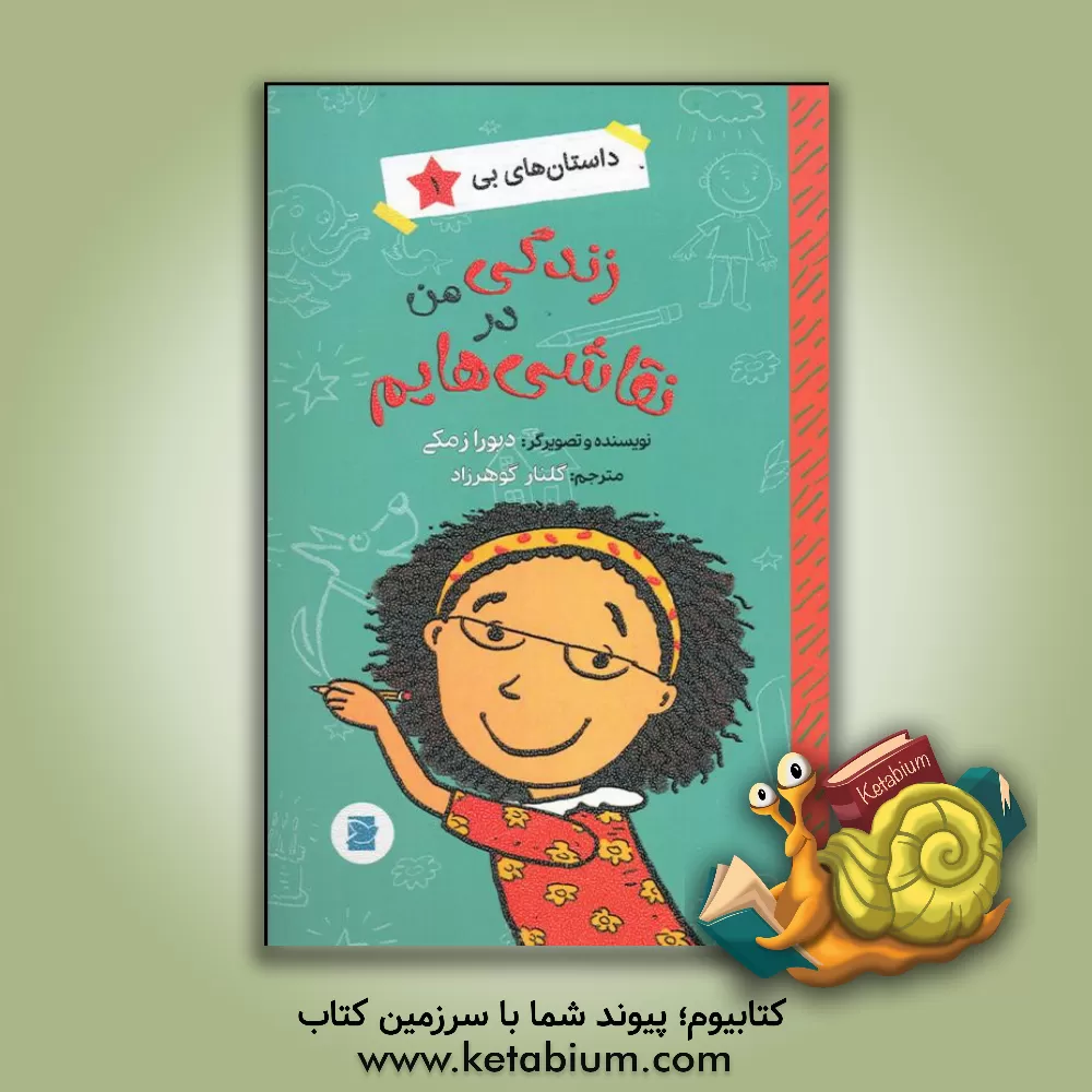 کتاب زندگی من در نقاشی‌هایم اثر دبورا زمک