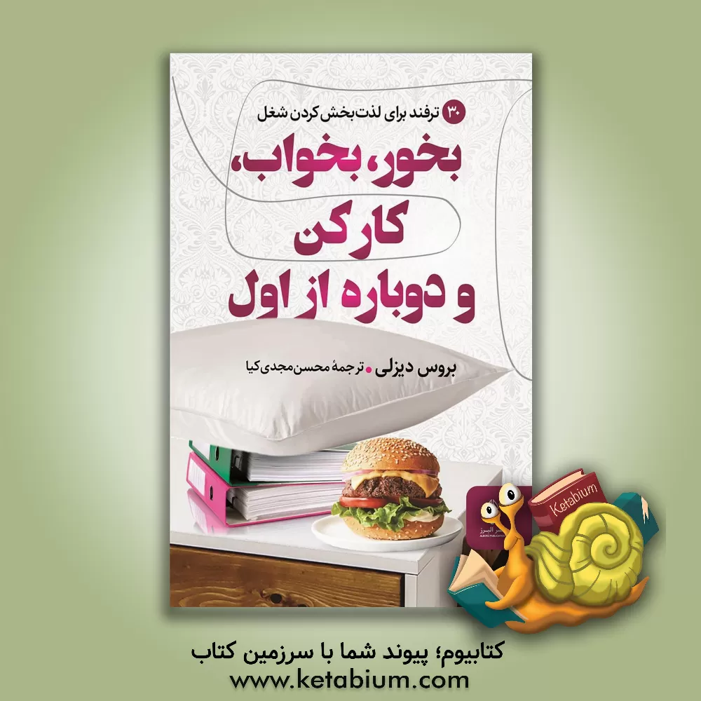 کتاب بخور، بخواب، کار کن و دوباره از اول: 30 ترفند برای لذت‌بخش کردن شغل اثر بروس دیزلی