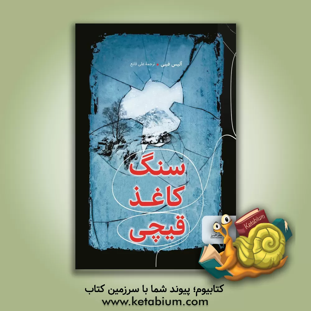 کتاب سنگ کاغذ قیچی اثر آلیس فینی