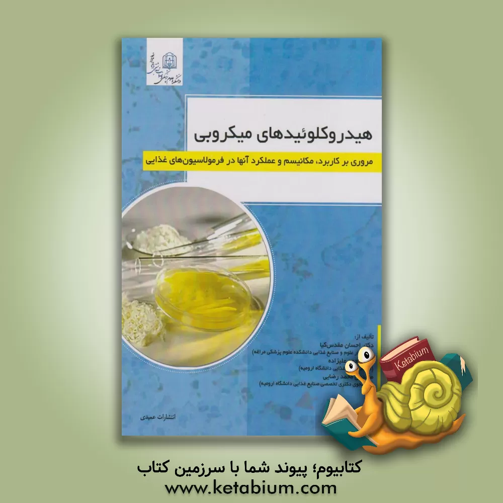 کتاب هیدروکلوییدهای میکروبی: "مروری بر کاربرد، مکانیسم و عملکرد آنها در فرمولاسیون‌های غذایی" اثر محمد علیزاده