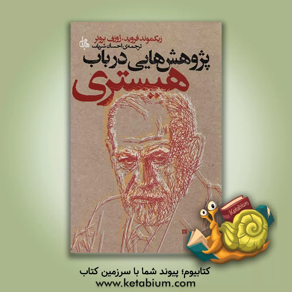 کتاب پژوهش‌هایی در باب هیستری اثر زیگموند فروید