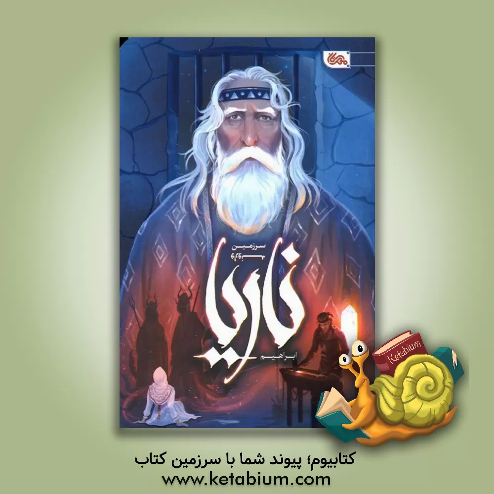 کتاب ناریا؛ سرزمین وارونه اثر ابراهیم نصری