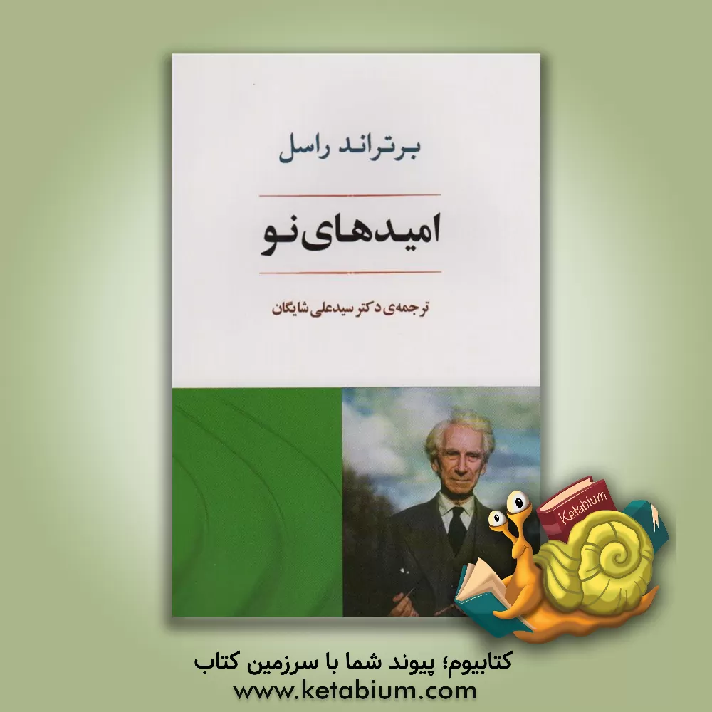 کتاب امیدهای نو |اثر برتراند راسل