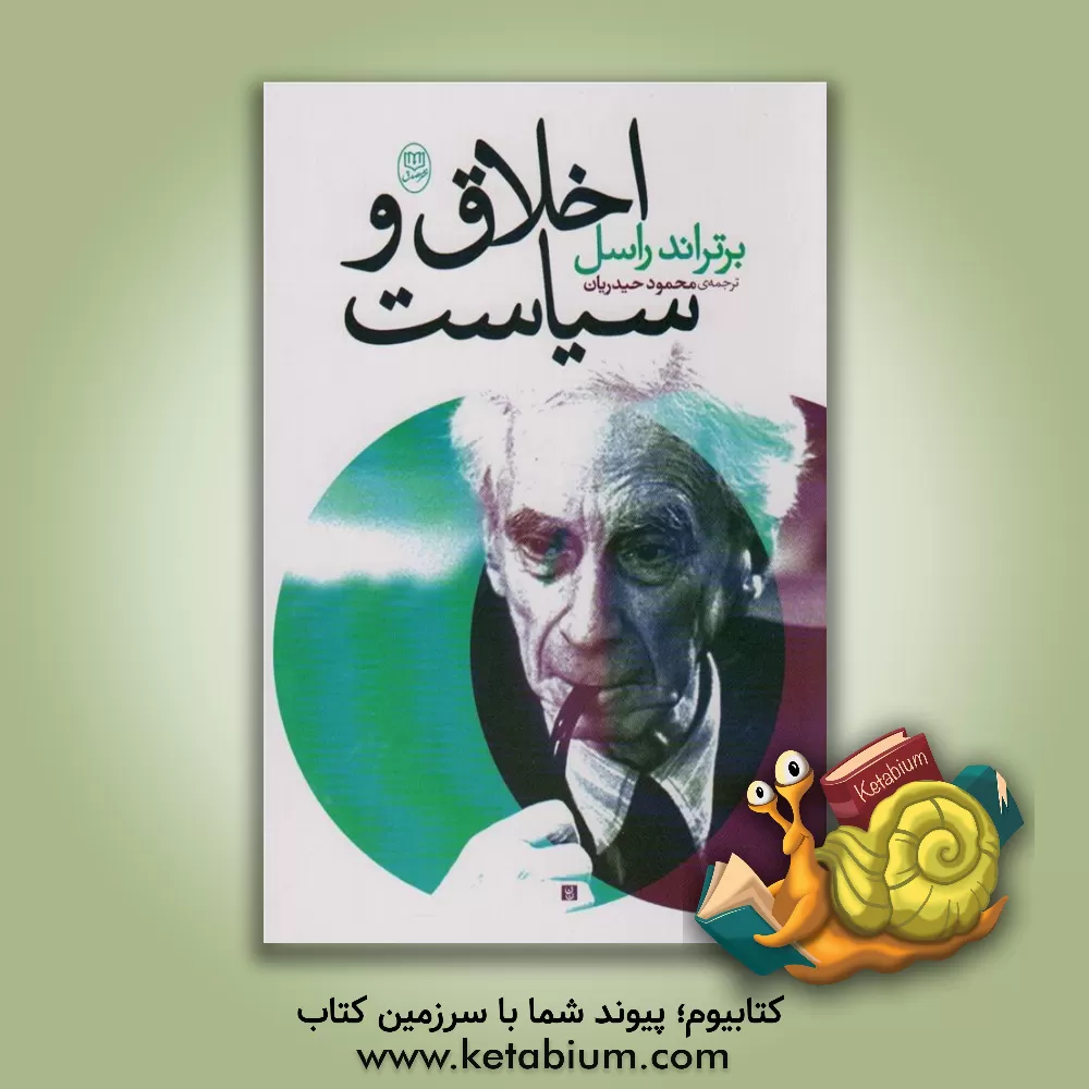 کتاب اخلاق و سیاست در جامعه اثر برتراند راسل