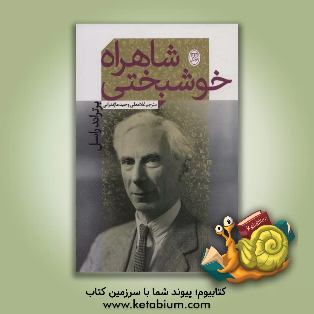 کتاب شاهراه خوشبختی اثر برتراند راسل