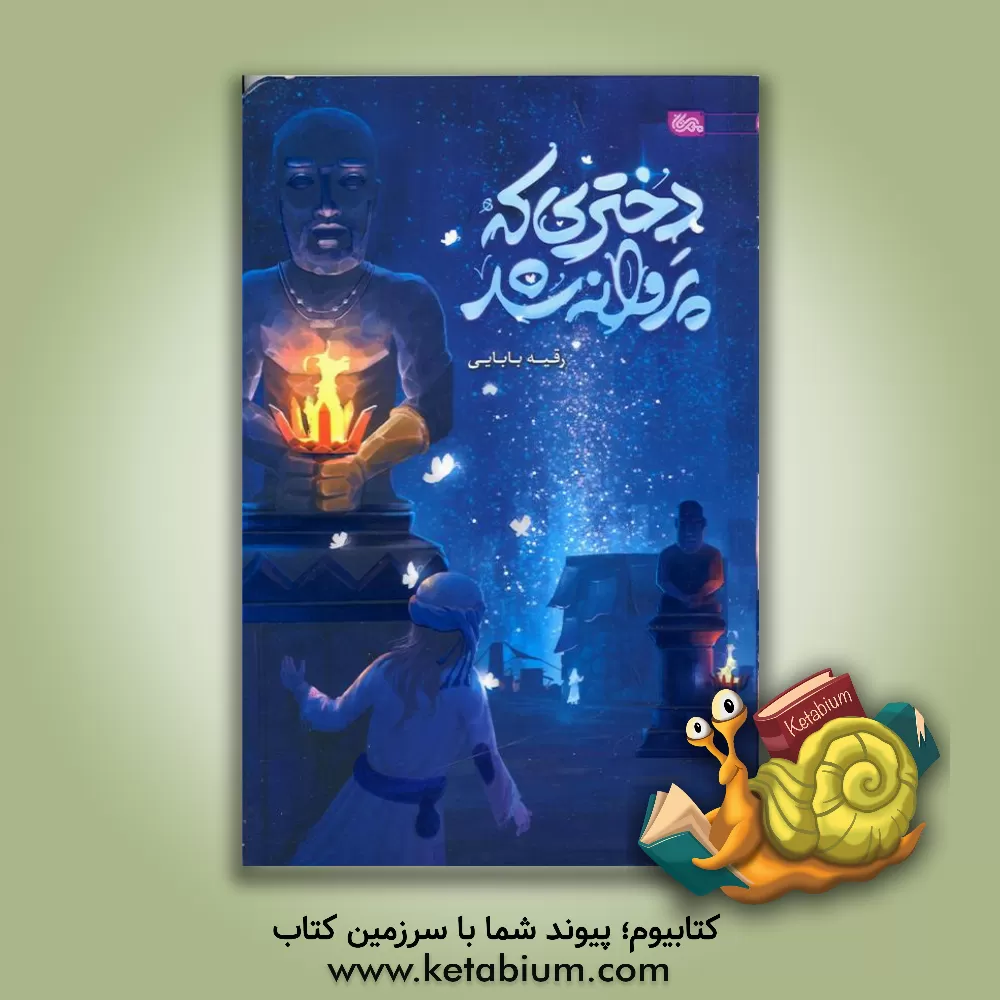 کتاب دختری که پروانه شد اثر رقیه بابایی