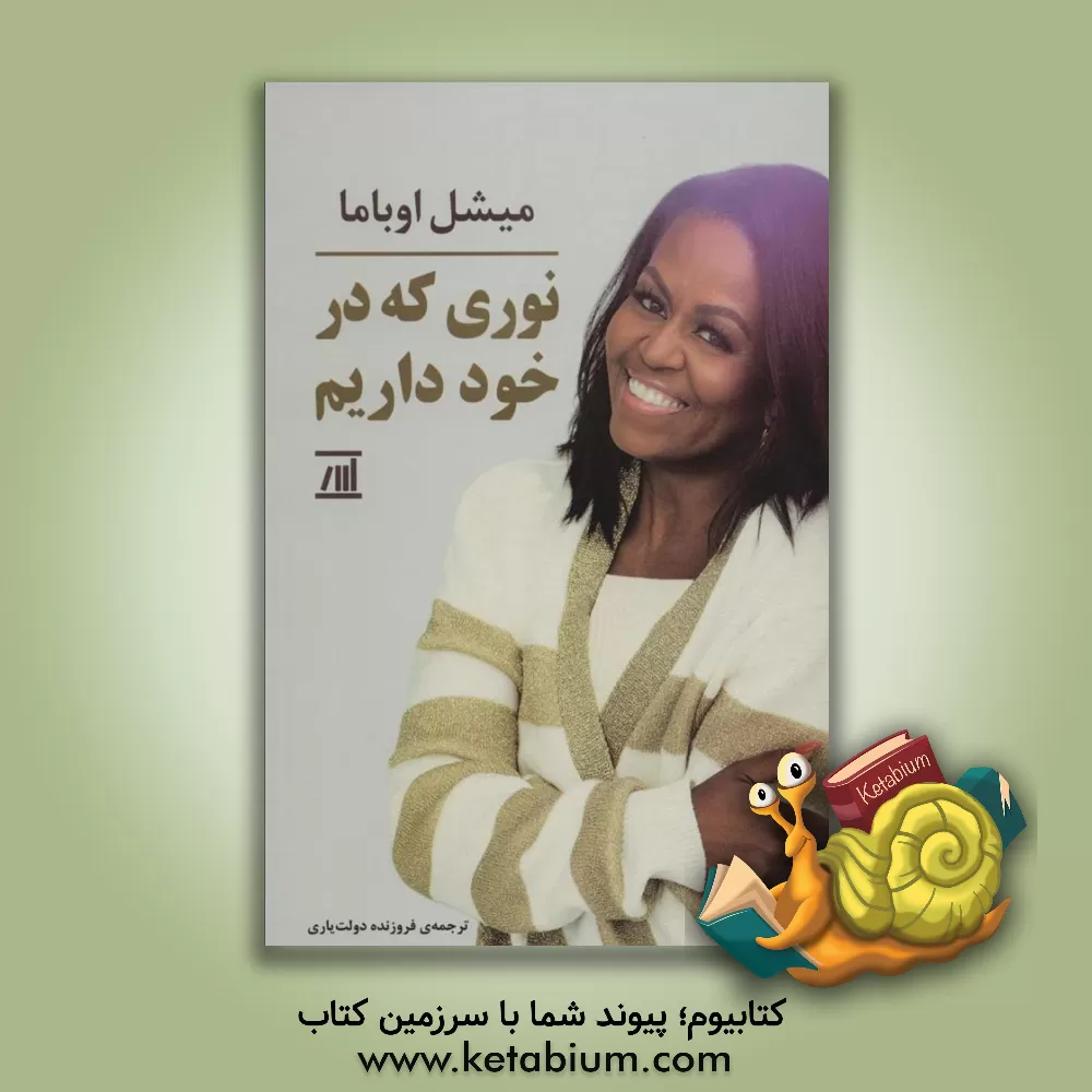 کتاب نوری که در خود داریم!: غلبه بر دوران عدم‌قطعیت! اثر میشل اوباما