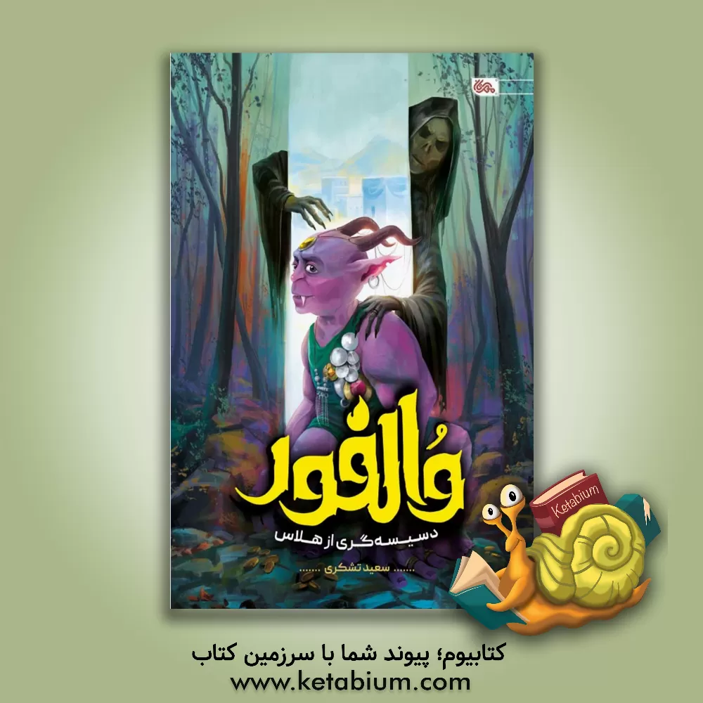 کتاب والفور: دسیسه‌گری از هلاس اثر سعید ت‍ش‍ک‍ری‌