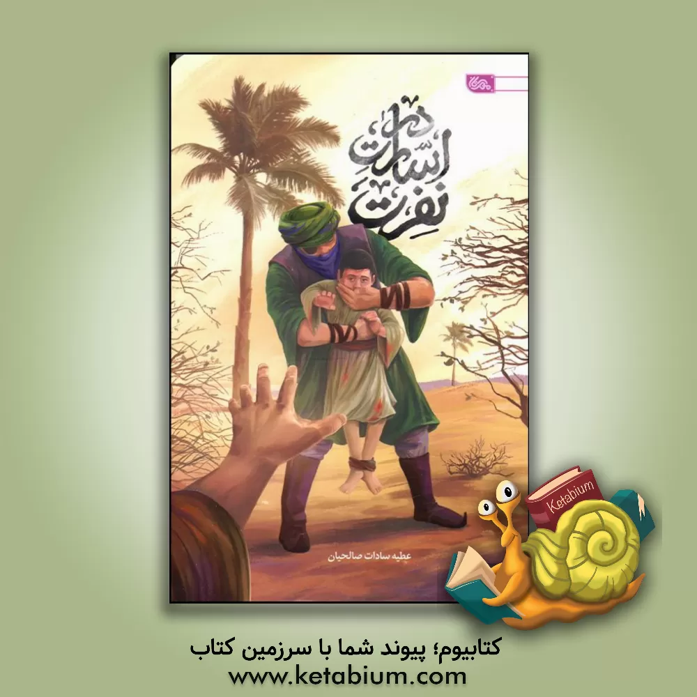 کتاب در اسارت نفرت اثر عطیه‌سادات صالحیان