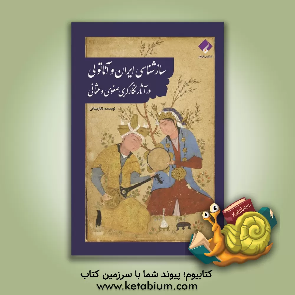 کتاب سازشناسی ایران و آناتولی در آثار نگارگری صفوی و عثمانی |اثر نگار میثاقی
