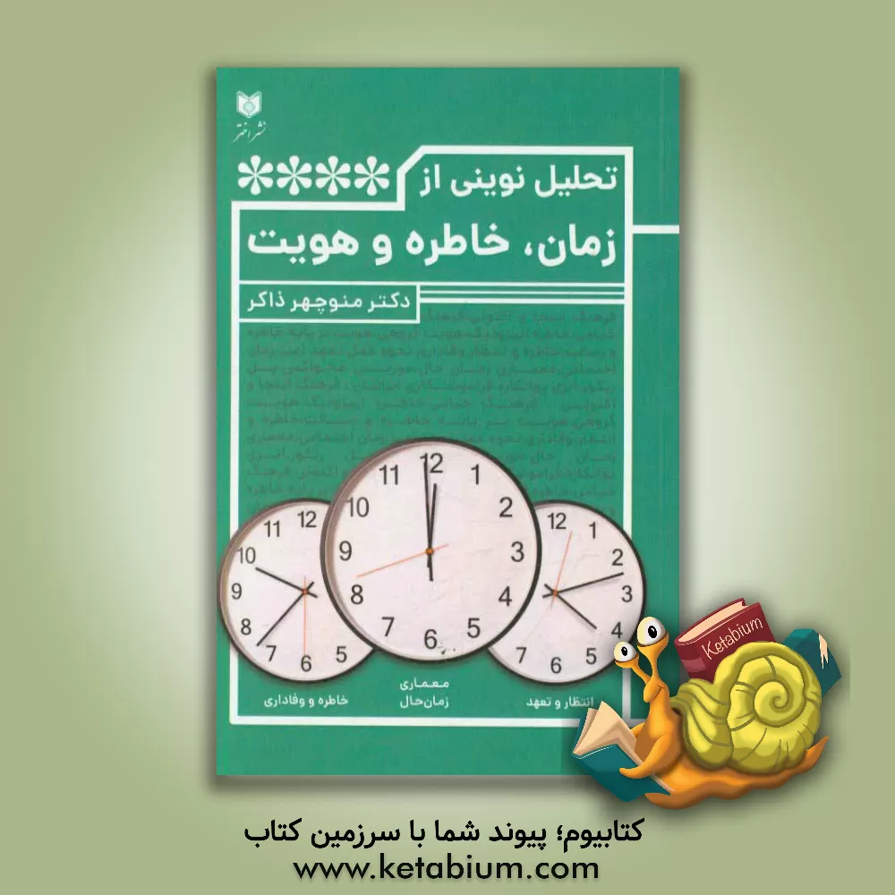 کتاب تحلیل نوینی از زمان، خاطره و هویت |اثر منوچهر ذاکری