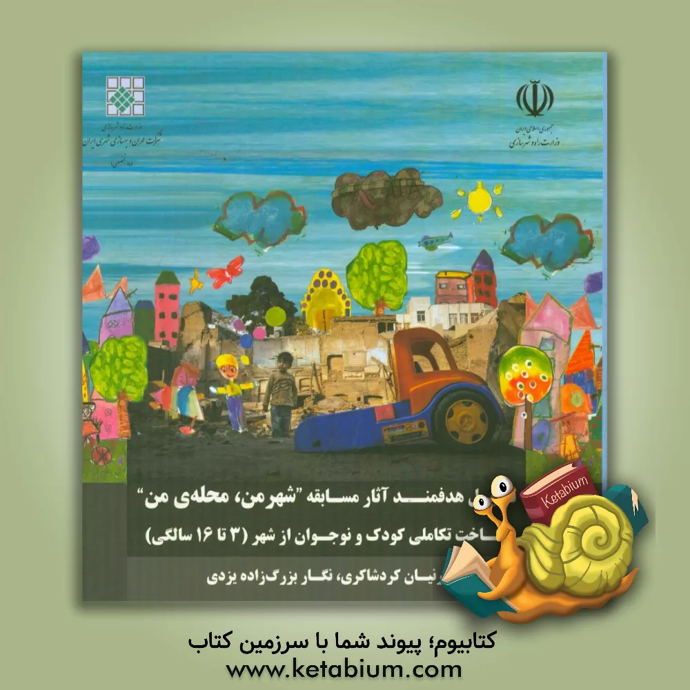 کتاب تحلیل هدفمند آثار مسابقه "شهر من، محله ی من": شناخت تکاملی کودک از شهر |اثر نگار بزرگزاده یزدی