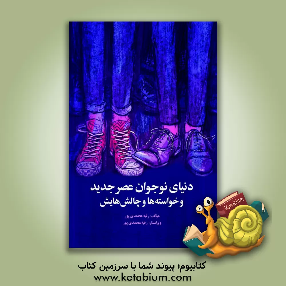 کتاب دنیای نوجوان عصر جدید و خواسته‌ها و چالش‌هایش اثر رقیه محمدی‌پور
