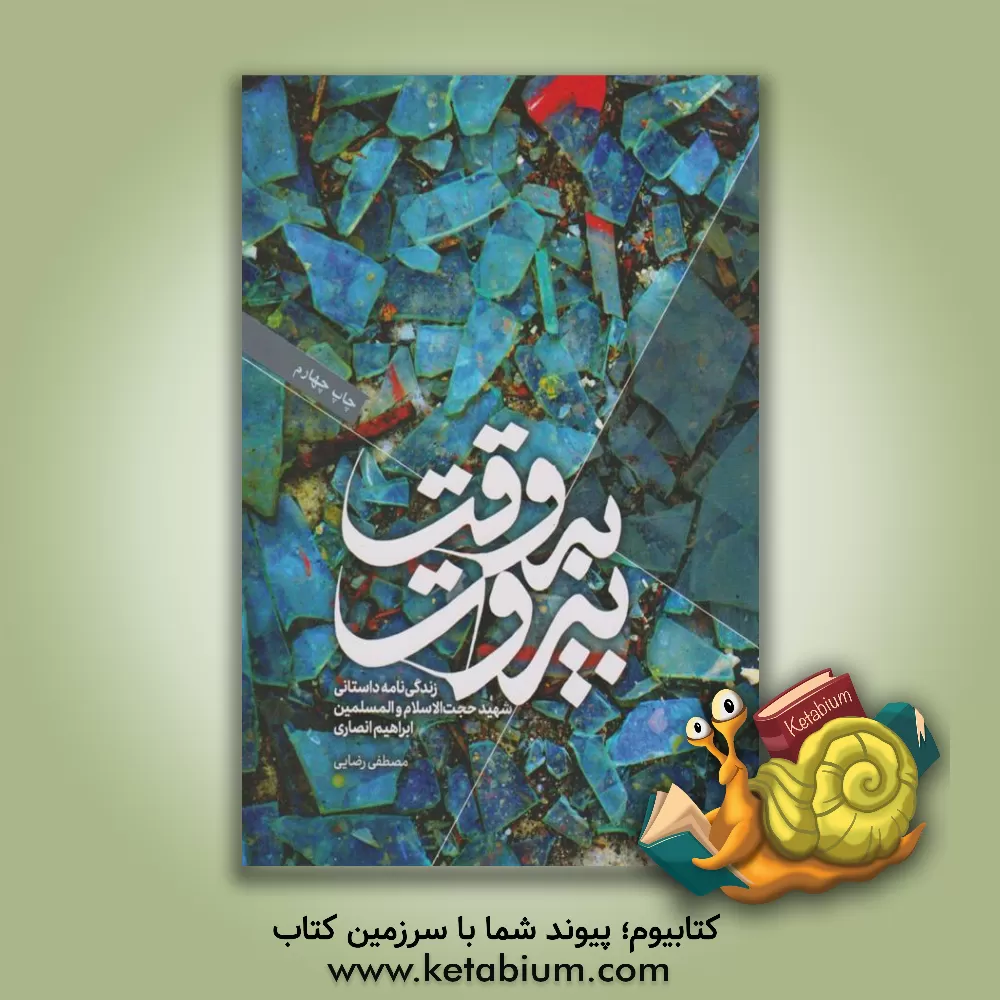 کتاب به وقت بیروت اثر مصطفی رضایی