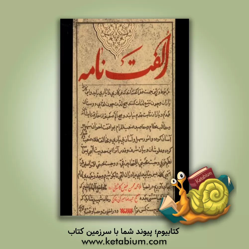 کتاب الفت نامه |اثر محمدبن شاه مرتضی فیض کاشانی