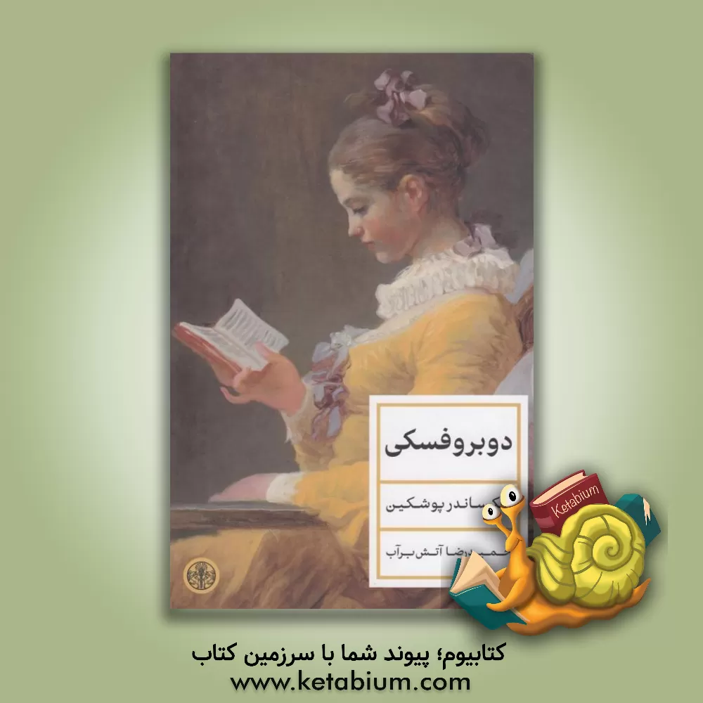 کتاب دوبروفسکی اثر آلکساندرسرگی‌یویچ پوشکین