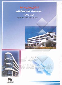 کتاب تحلیل هزینه ها در مراقبت های بهداشتی اثر رامین مهدی‌قلی‌خان