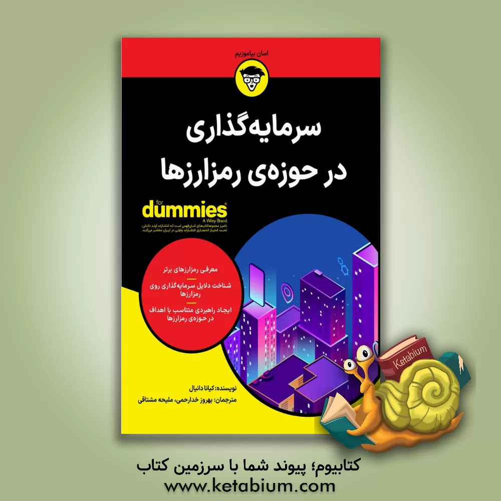 کتاب سرمایه‌گذاری در حوزه‌ی رمزارزها اثر کیانا دانیال
