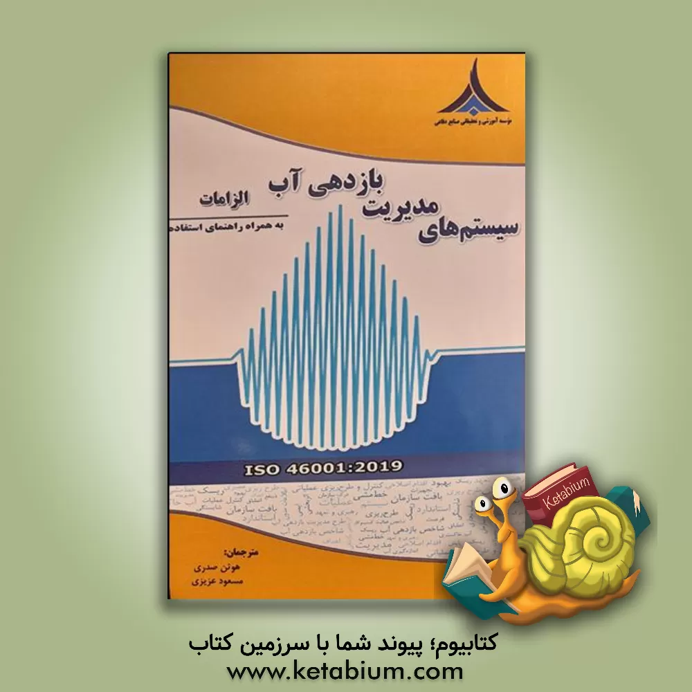 کتاب سیستم مدیریت بازدهی آب - الزامات به همراه راهنمای استفاده ISO 46001:2019 اثر مسعود عزیزی