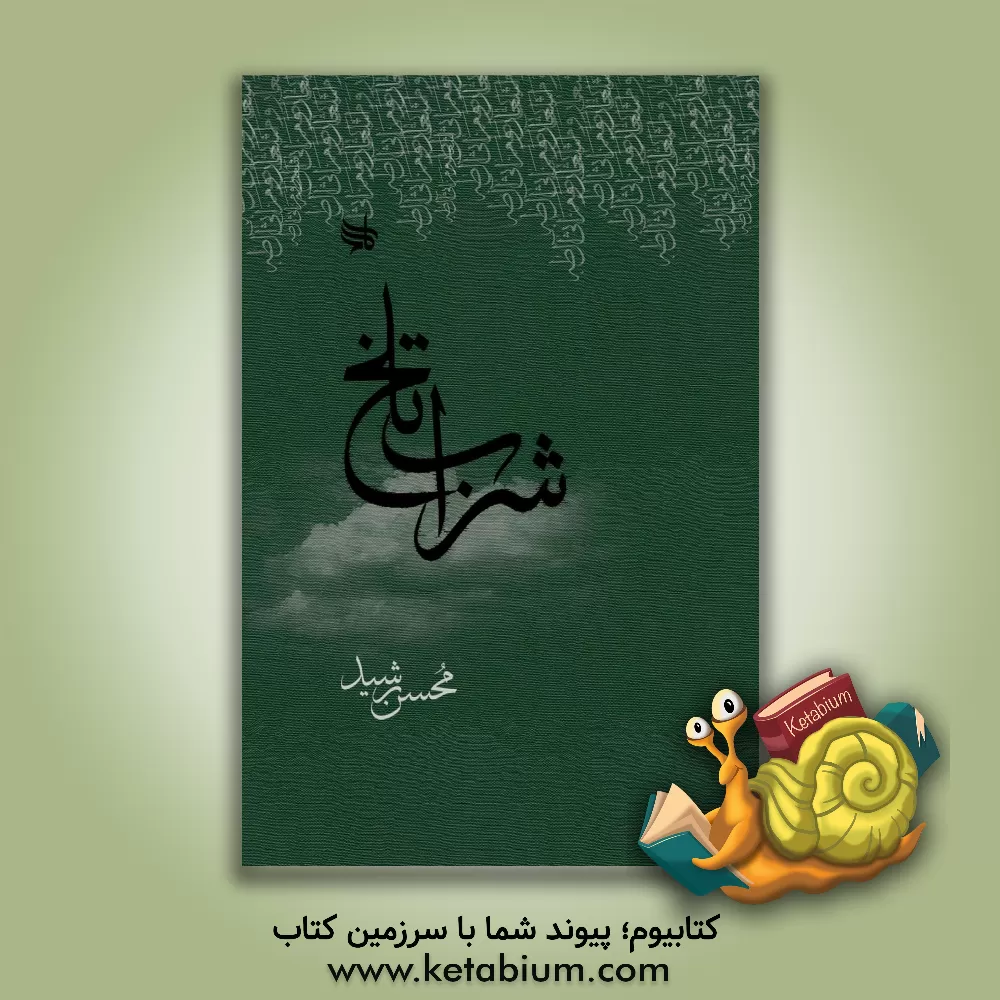 کتاب شراب تلخ اثر محسن رشید