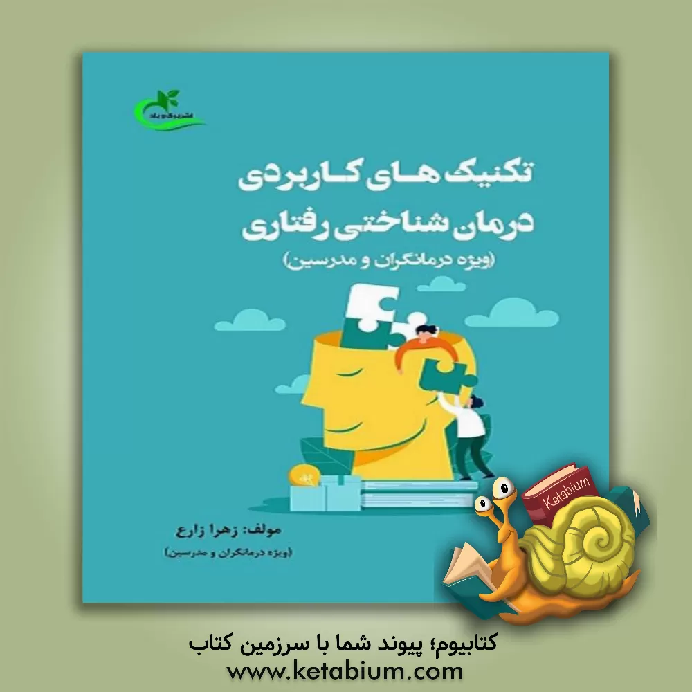 کتاب تکنیک‌های کاربردی درمان شناختی رفتاری (ویژه درمانگران و مدرسین) اثر زهرا زارع