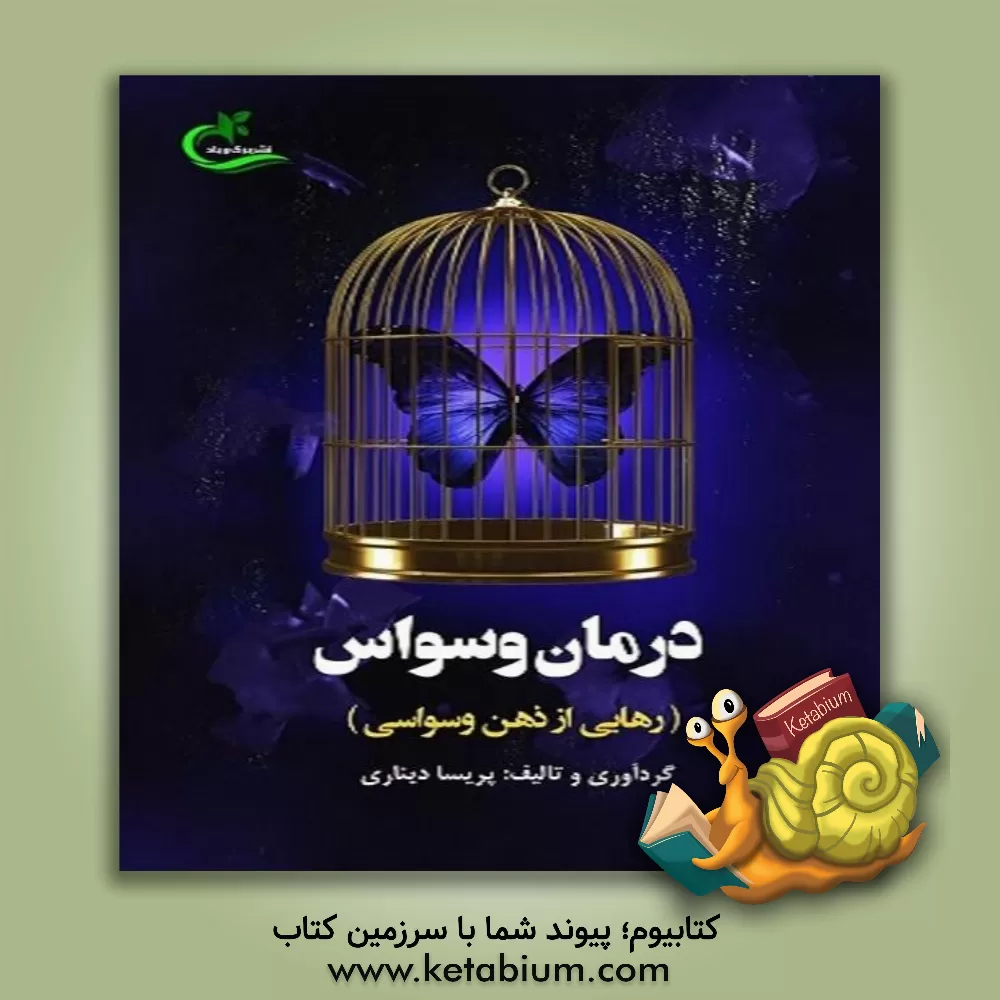 کتاب درمان وسواس (رهایی از ذهن وسواسی) اثر پریسا دیناری