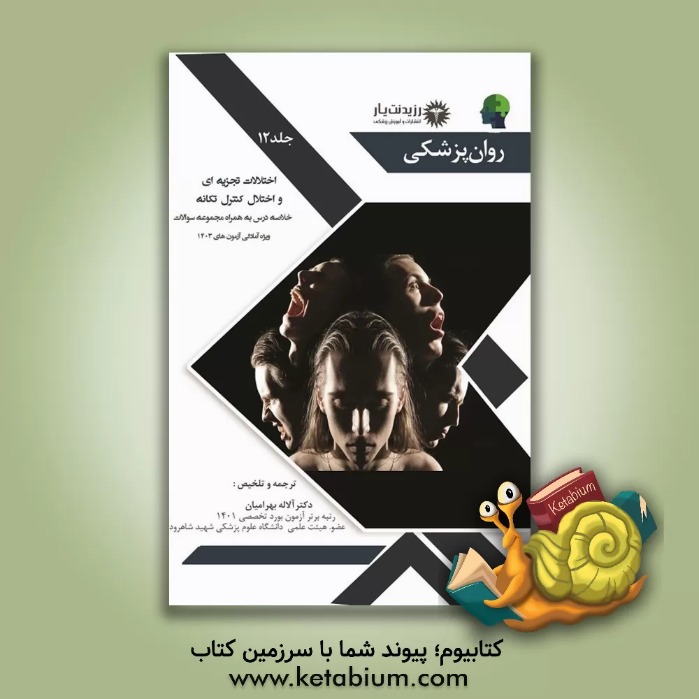کتاب اختلالات تجزیه‌ای و اختلال کنترل تکانه: ویژه آزمون ارتقاء و بورد تخصصی 1402 متخصصان و دستیاران محترم ... اثر مهسا معتمد