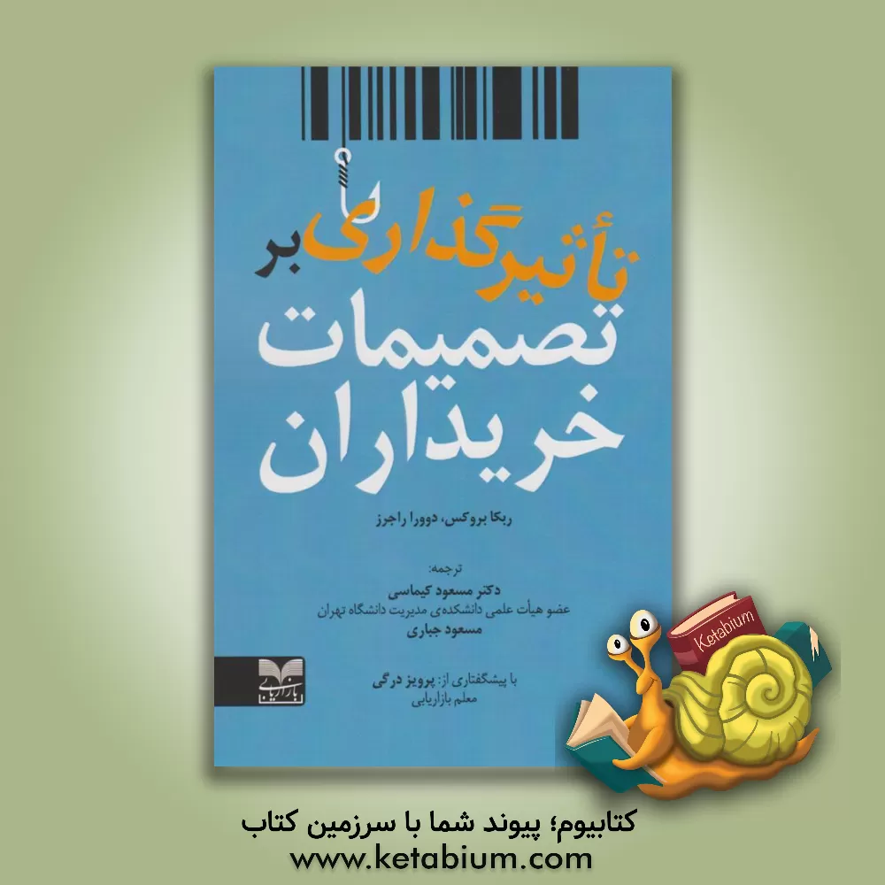 کتاب تاثیرگذاری بر تصمیمات خریداران اثر ربکا بروکس