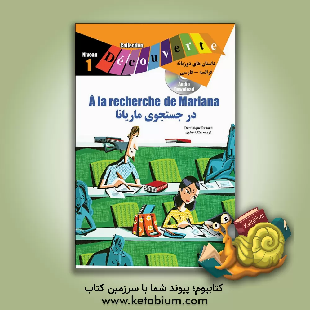 کتاب در جستجوی ماریانا = A la recherche de Mariana اثر دومینیک رنو