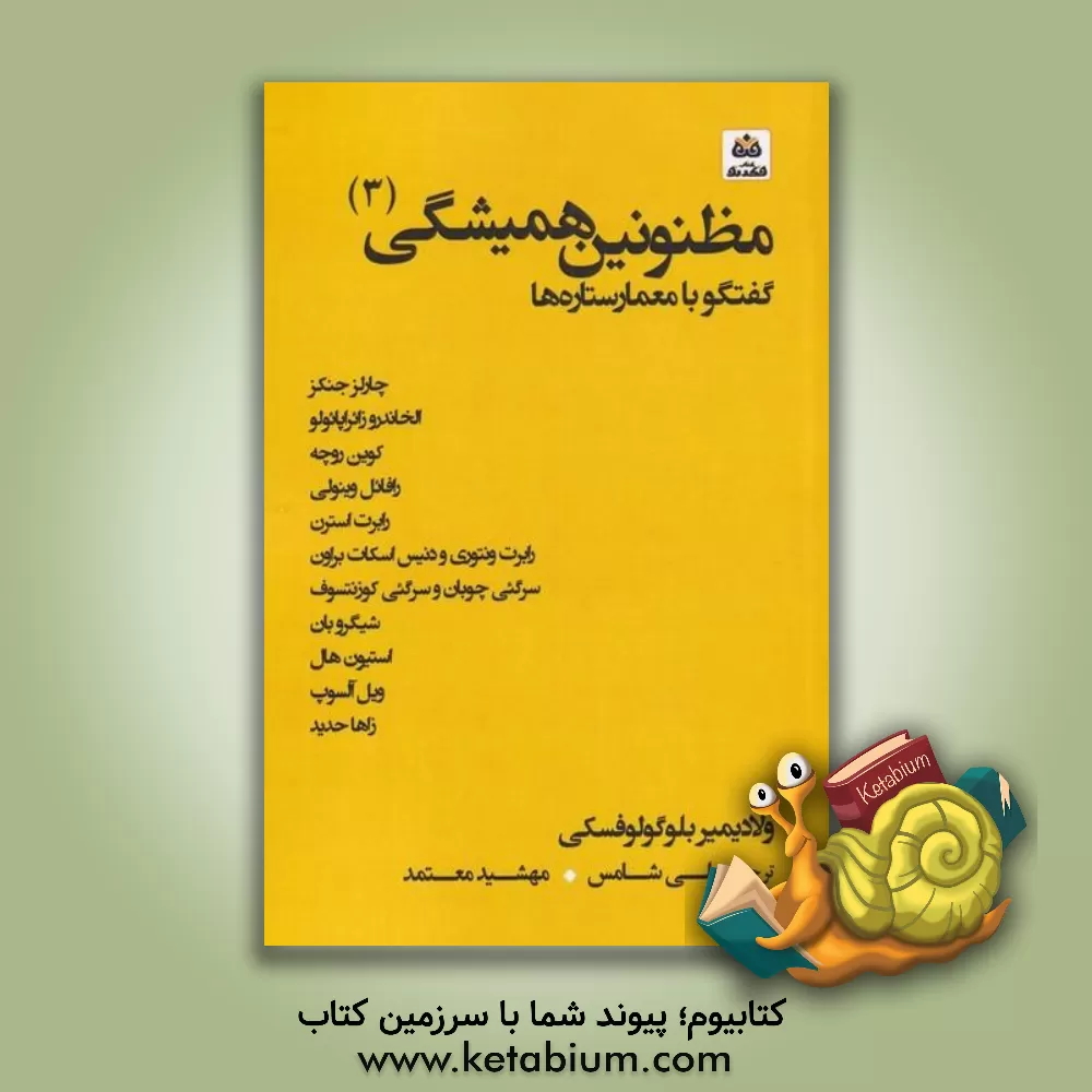 کتاب مظنونین همیشگی |اثر ولادیمیر بلوگولوفسکی