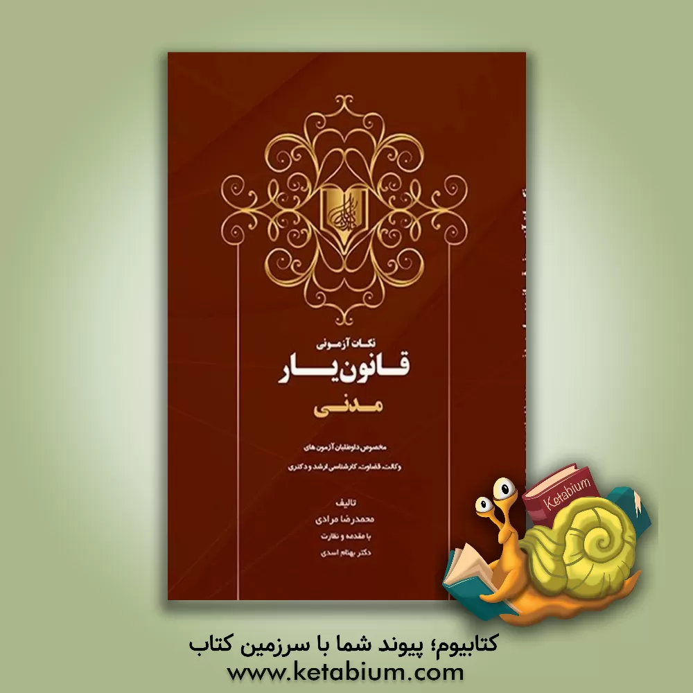 کتاب نکات آزمونی قانون یار: آیین دادرسی مدنی مخصوص داوطلبان آزمون‌های وکالت، قضاوت، کارشناسی ارشد و دکتری اثر محمدرضا مرادی