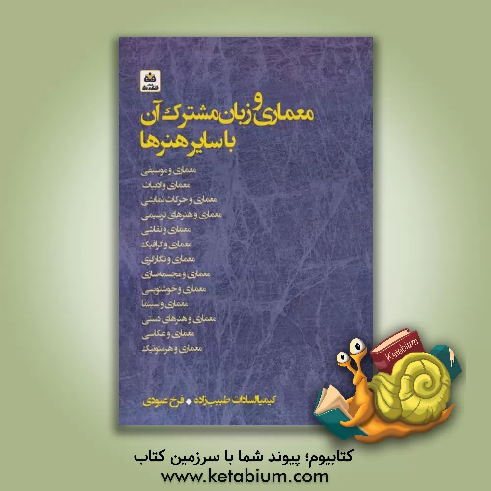 کتاب معماری و زبان مشترک آن با سایر هنرها اثر فرخ عبودی‌احمدآباد