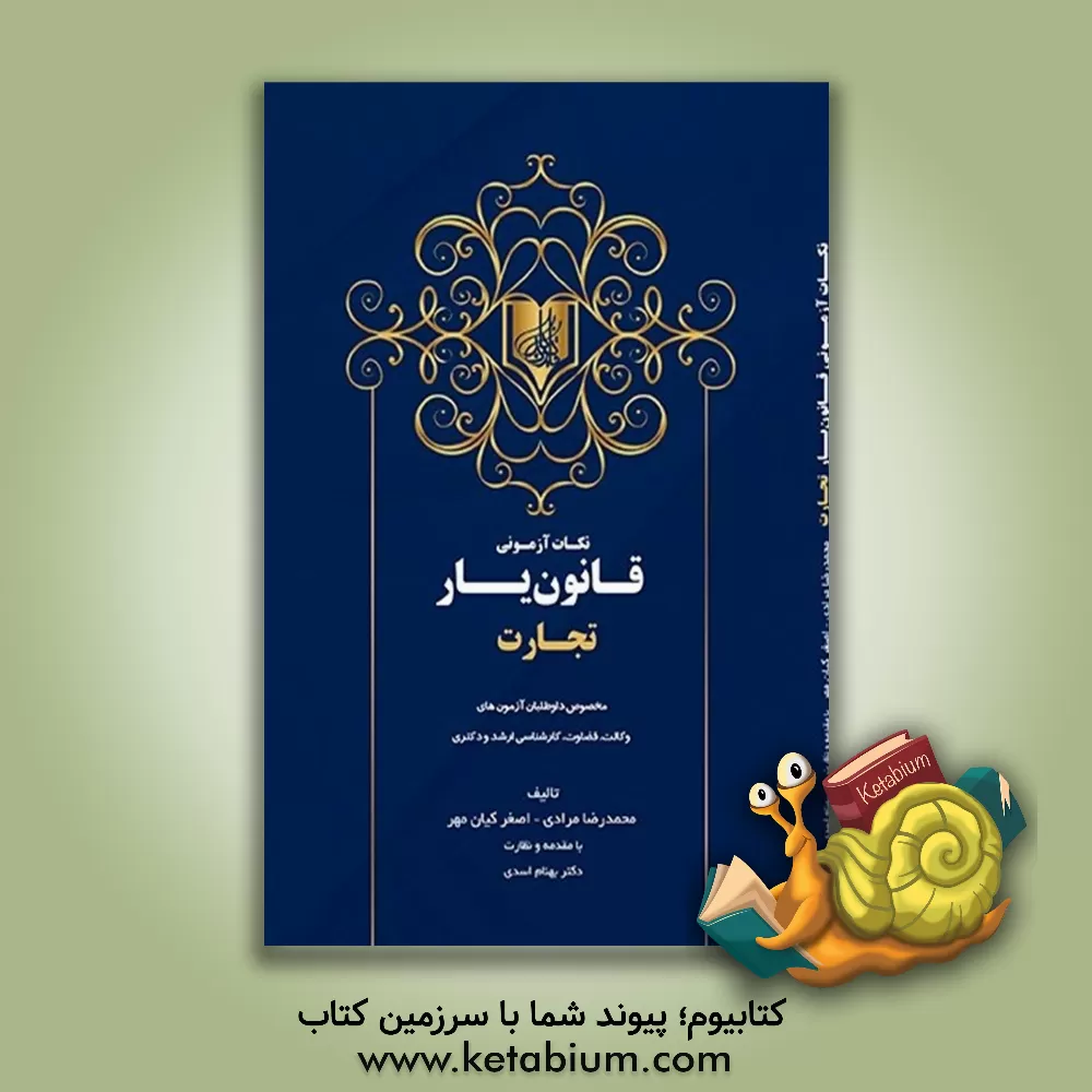 کتاب نکات آزمونی قانون‌یار تجارت: مخصوص داوطلبان آزمون‌های وکالت، قضاوت، کارشناسی ارشد و دکتری اثر محمدرضا مرادی