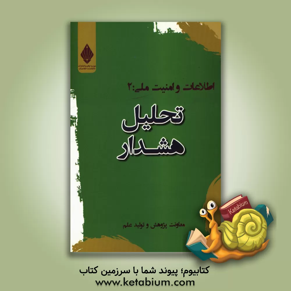 کتاب تحلیل هشدار اثر معاونت پژوهش و تولید علم دانشگاه اطلاعات و امنیت ملی