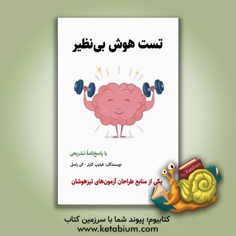 کتاب تست هوش بی‌نظیر اثر کنت راسل