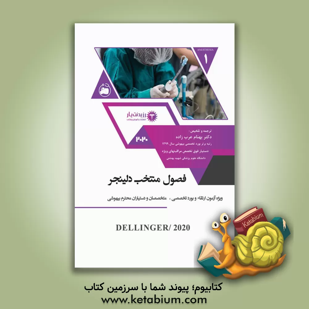 کتاب فصول منتخب دلینجر اثر جوزف.ای پاریلو