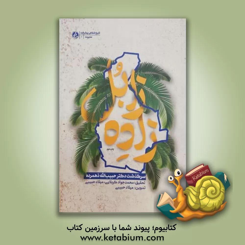 کتاب زاده زابل: سرگذشت دکتر حبیب الله دهمرده مدیری که تمام دنیا برایش تنگ است جز سیستان و بلوچستان |اثر میلاد حبیبی هوجقان