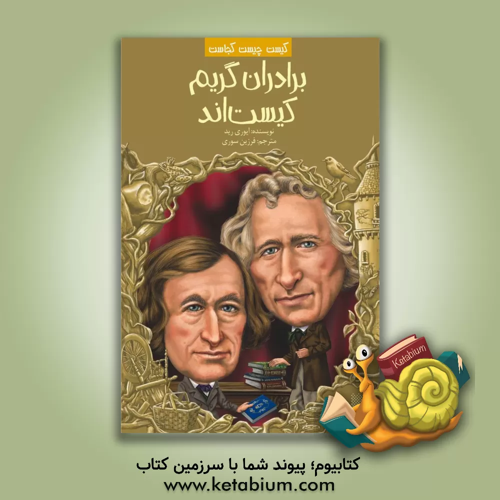 کتاب برادران گریم کیست اند |اثر ایوری رید