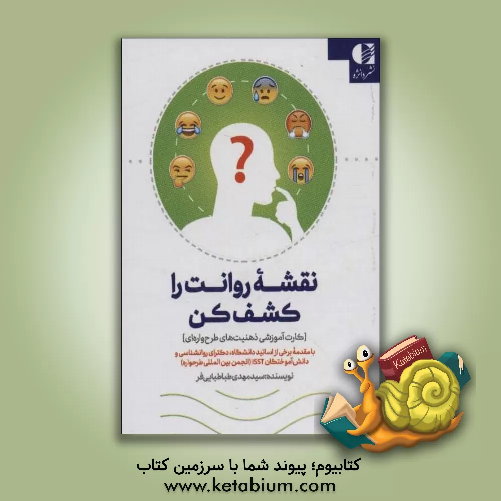 کتاب نقشه روانت را کشف کن [کارت آموزشی ذهنیت‌های طرح‌واره‌ای]: با مقدمه برخی از اساتید دانشگاه، دکترای روانشناسی و دانش‌آموختگان ISST (انجمن بین‌المللی طرحواره) اثر سیدمهدی طباطبایی‌فر