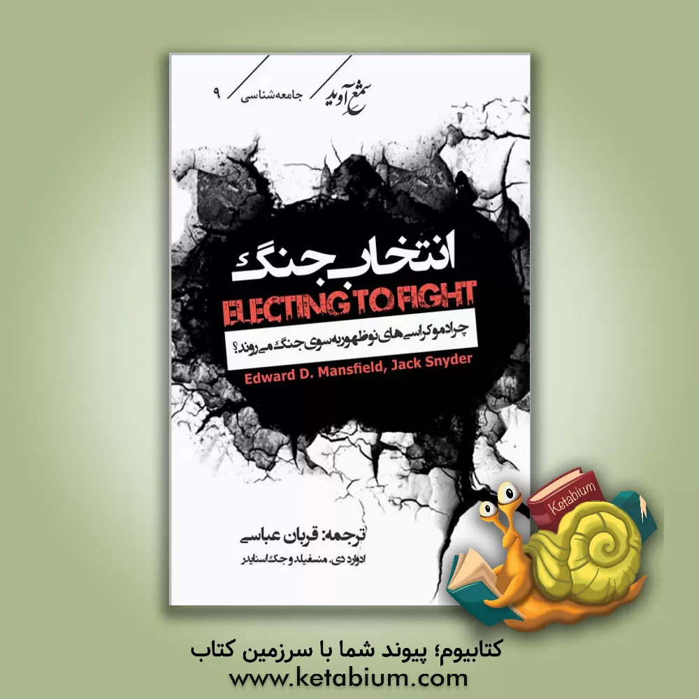 کتاب انتخاب جنگ: چرا دموکراسی‌های نوظهور به سوی جنگ می‌روند اثر ادوارددی. منسفیلد