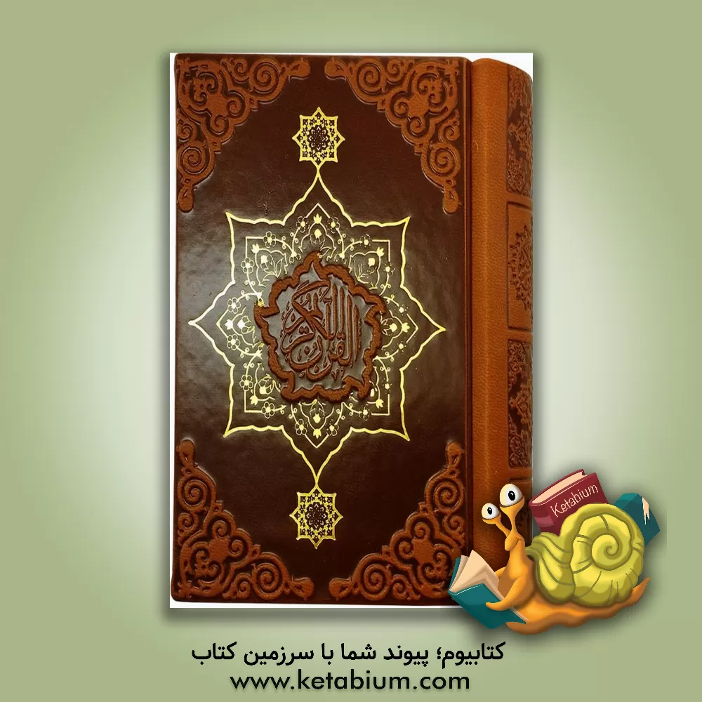 کتاب القرآن  الکریم |اثر عثمان طه