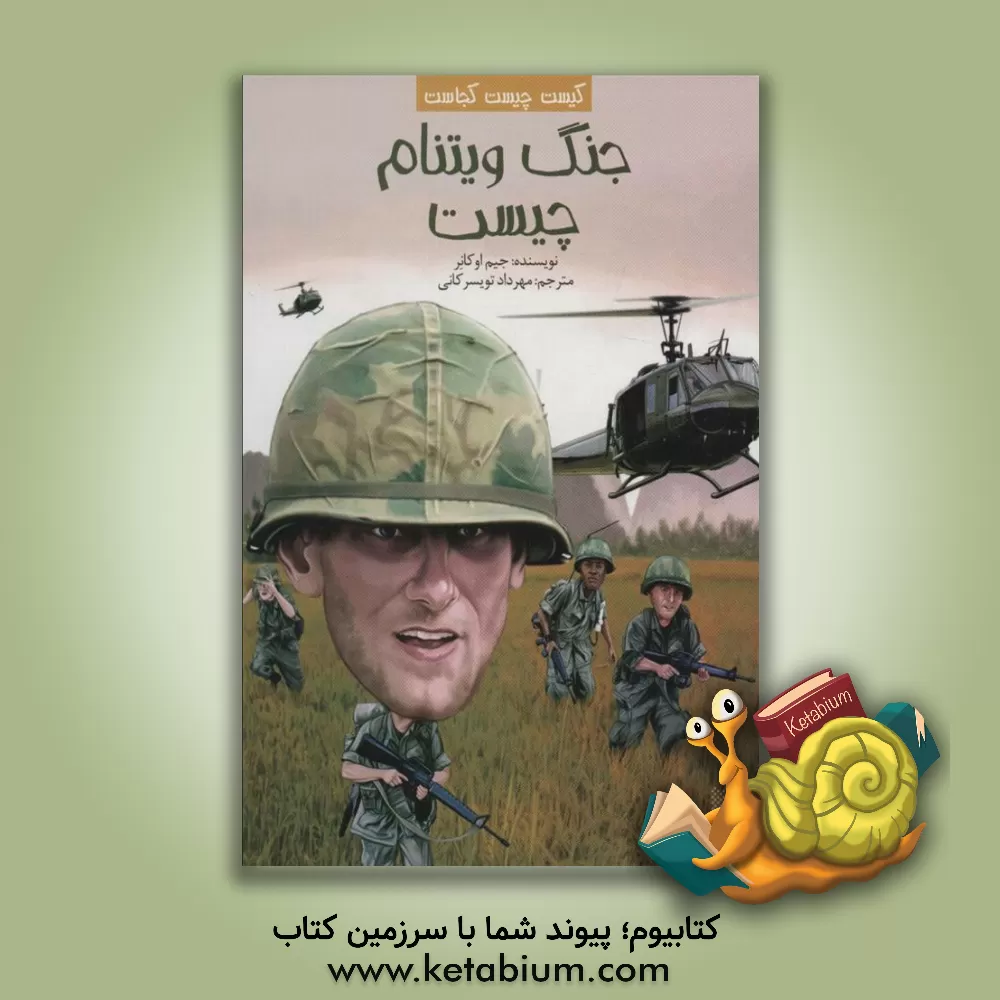 کتاب جنگ ویتنام چیست |اثر جیم اوکانر