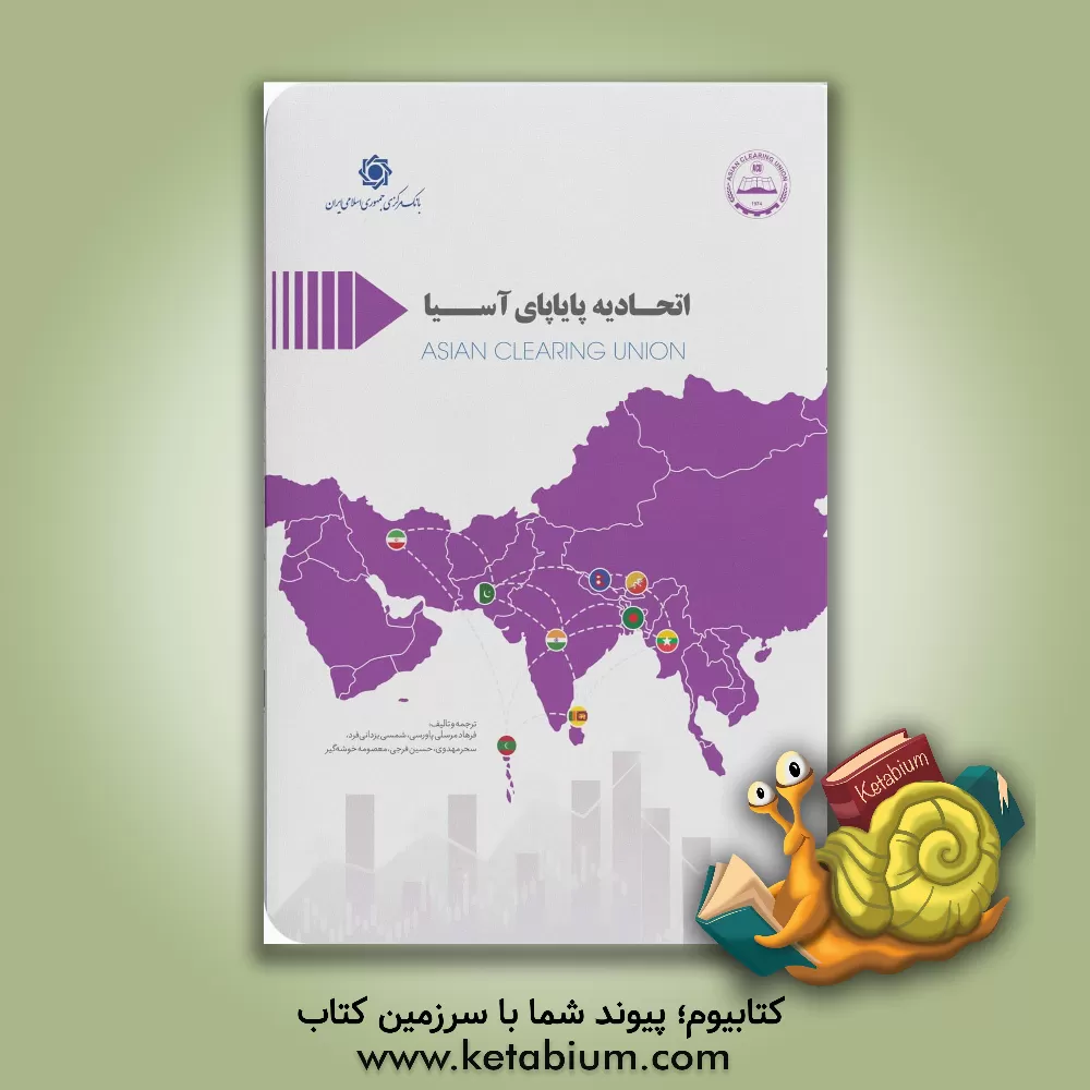 کتاب اتحادیه پایاپای آسیا اثر حسین فرجی