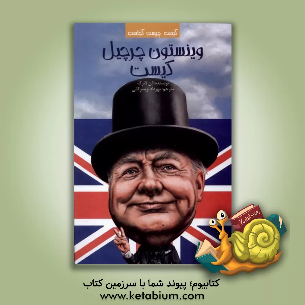 کتاب وینستون چرچیل کیست |اثر الن لابرک