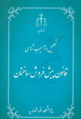 کتاب تحلیل و آسیب شناسی قانون پیش فروش ساختمان اثر محمدرضا محمدی