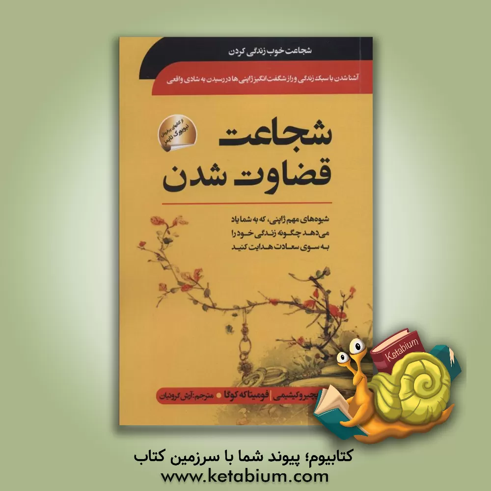 کتاب شجاعت قضاوت شدن: شیوه‌های مهم ژاپنی، که به شما یاد می‌دهد چگونه زندگی خود را به سوی سعادت هدایت کنید ... اثر ایچیرو کیشیمی