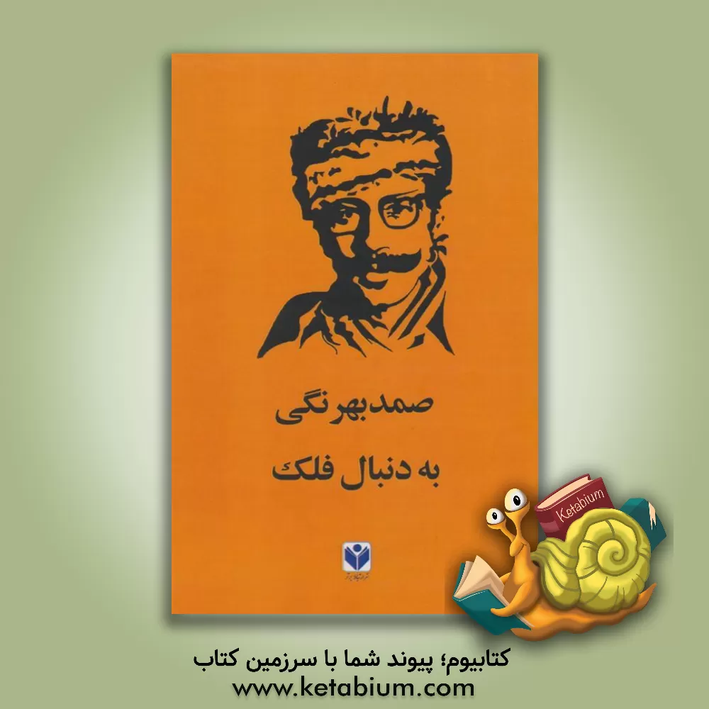 کتاب به دنبال فلک اثر صمد بهرنگی