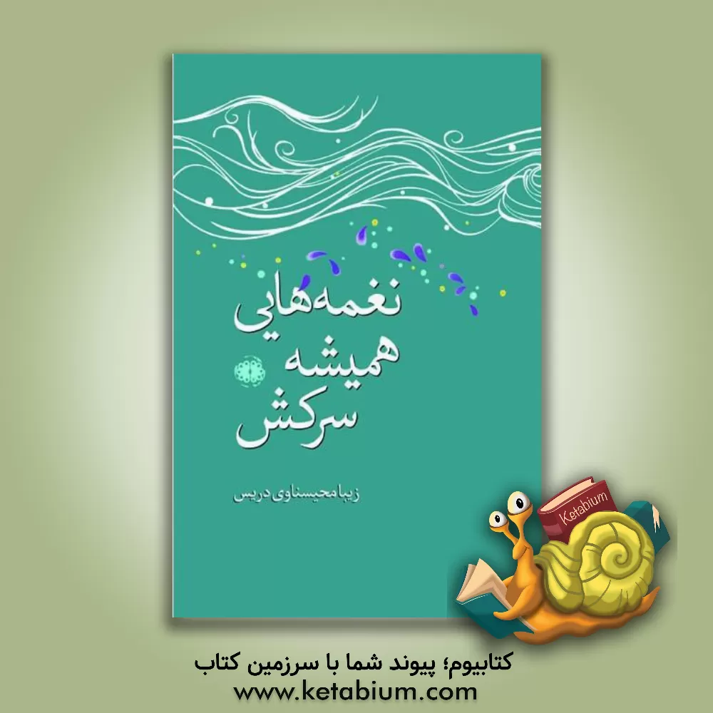 کتاب نغمه‌هایی همیشه سرکش اثر زیبا محیسناوی‌دریس