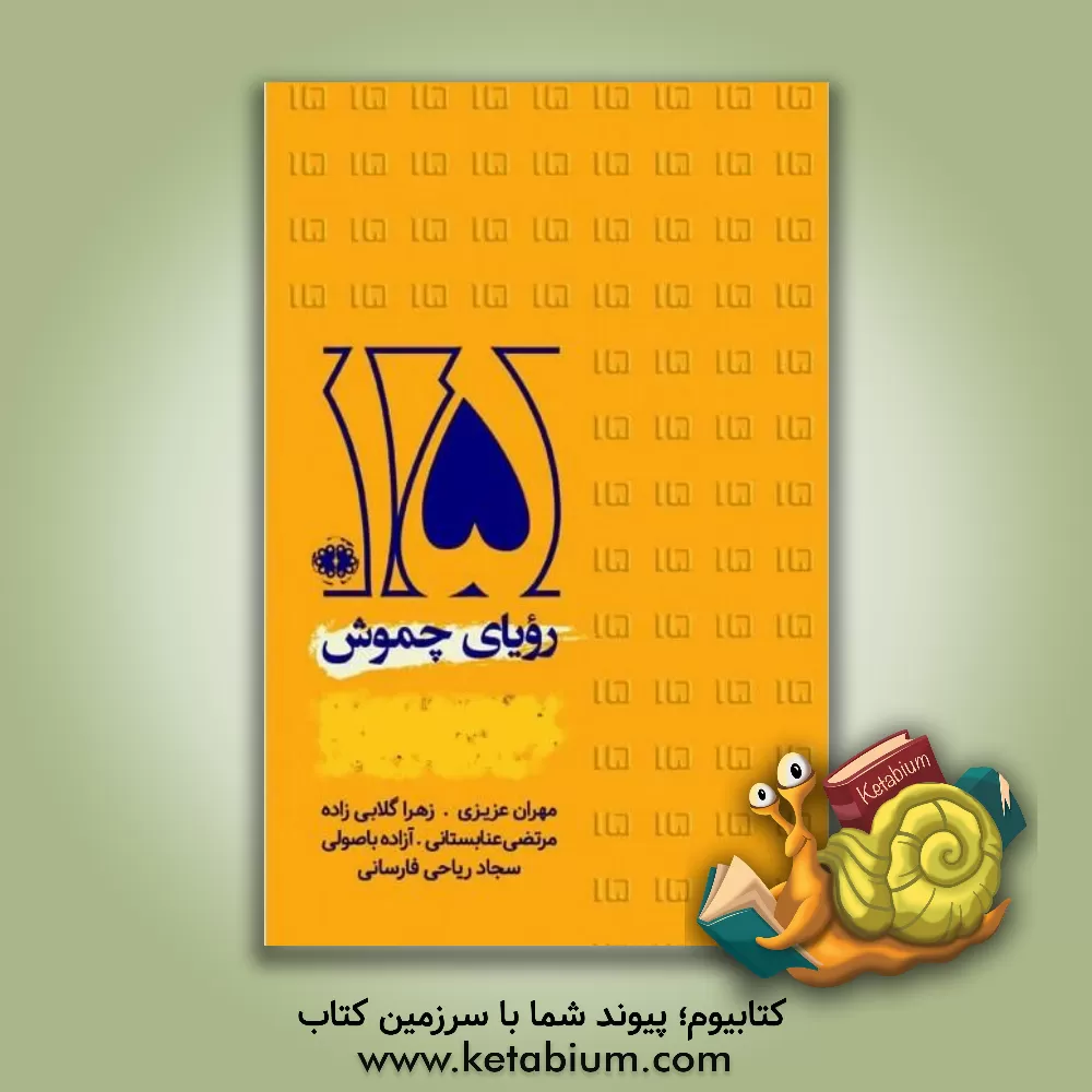 کتاب رویای چموش: گزیده آثار برگزیدگان بخش ویژه پانزدهمین دوره جایزه کتاب سال شعر ایران به انتخاب «خبرنگاران» اثر علیرضا بهرامی
