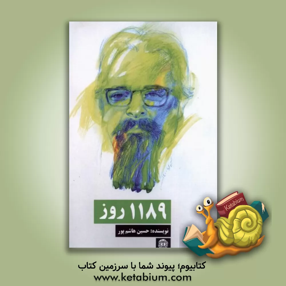 کتاب 1189 روز: هنر و دلواپسی از نگاه حسین هاشم‌پور (عبدالهاشم‌پور) اثر حسین هاشم‌پور